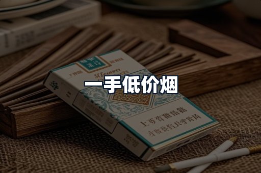 一手低价烟